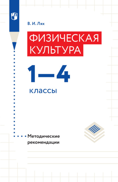 В. И. Лях — Физическая культура. Методические рекомендации. 1–4 классы