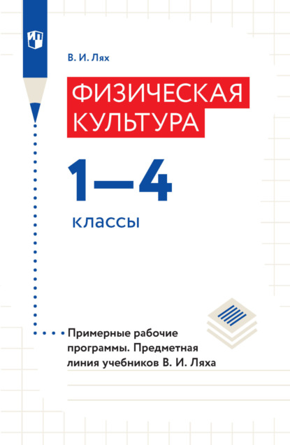 В. И. Лях — Физическая культура. 1–4 классы. Примерные рабочие программы. Предметная линия учебников В. И. Ляха