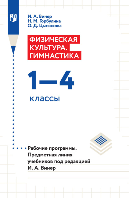 Ирина Винер — Физическая культура. Гимнастика. 1–4 классы. Рабочие программы. Предметная линия учебников под редакцией И. А. Винер