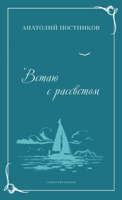 Анатолий Постников — Встаю с рассветом