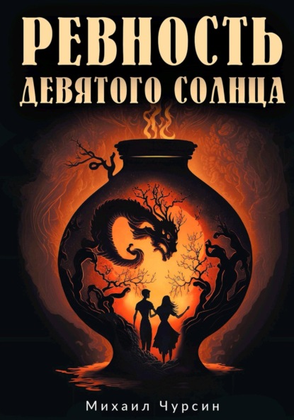

Ревность девятого солнца
