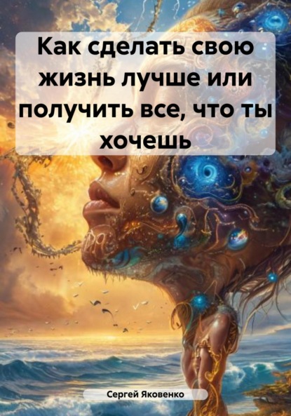 

Как сделать свою жизнь лучше или получить все, что ты хочешь