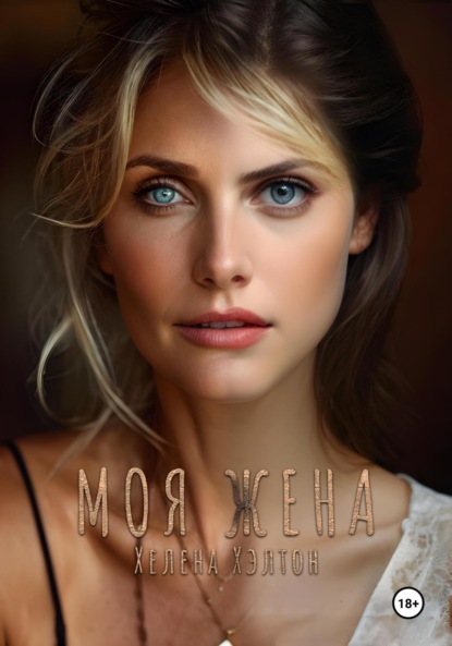 

Моя жена