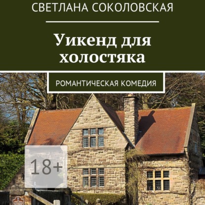 Аудиокнига «Уикенд для холостяка. Романтическая комедия», Светлана Соколовская