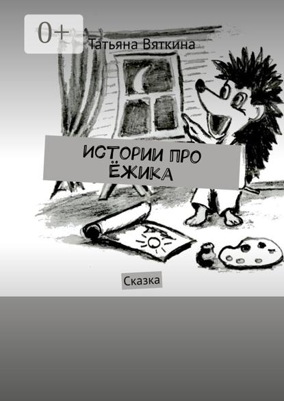 Истории про Ёжика. Сказка