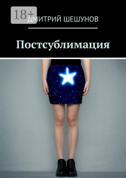 

Постсублимация