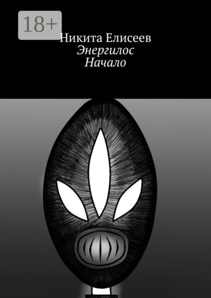 

Энергилос. Начало