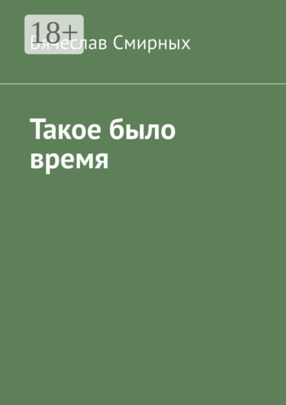 Вячеслав Смирных — Такое было время. Очерки истории Верхнехавского района Воронежской области (1917-1940 гг)