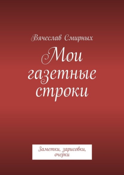 Вячеслав Смирных — Мои газетные строки