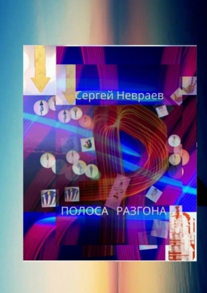 Сергей Невраев — Полоса разгона