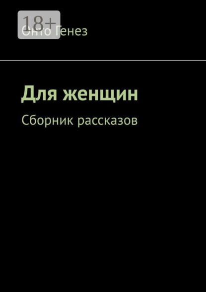 

Для женщин. Сборник рассказов