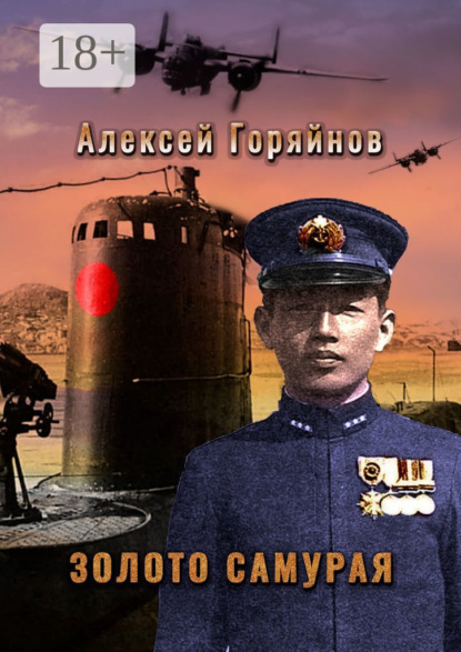 

Золото самурая