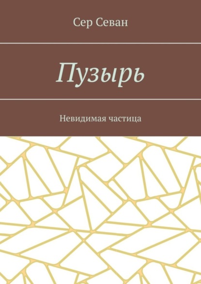

Пузырь. Невидимая частица