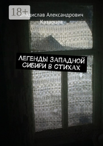 Легенды западной Сибири в стихах