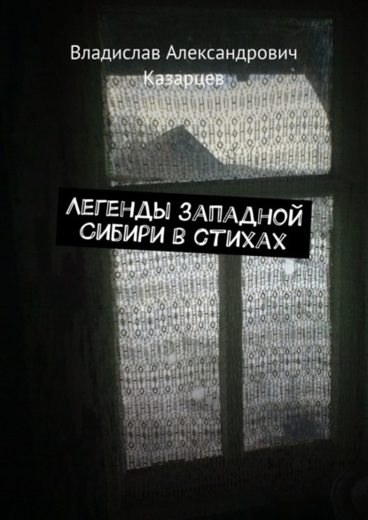 Владислав Александрович Казарцев — Легенды западной Сибири в стихах