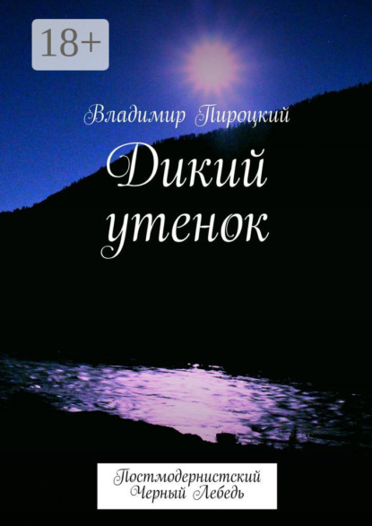 Владимир Пироцкий — Дикий утенок. Постмодернистский черный лебедь