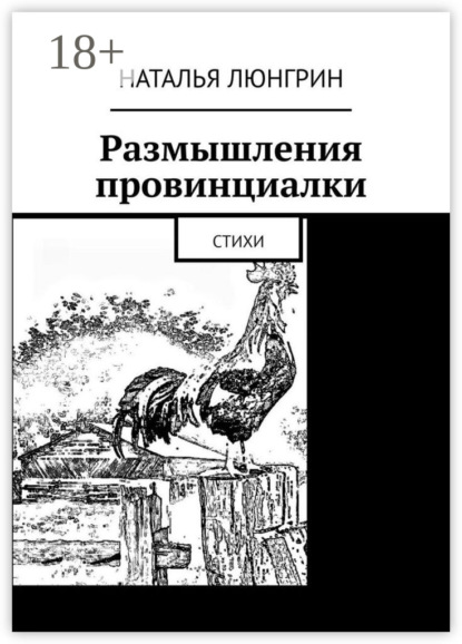 Наталья Люнгрин — Размышления провинциалки. Стихи