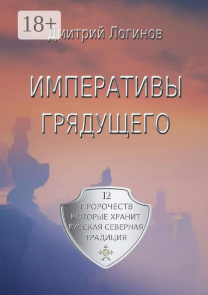 

Императивы грядущего. 12 пророчеств, которые хранит Русская Северная Традиция