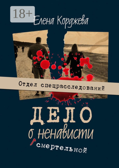 

Дело о смертельной ненависти. Отдел спецрасследований
