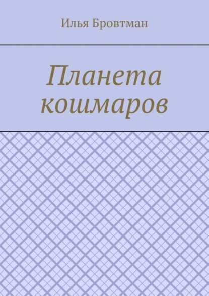 

Планета кошмаров