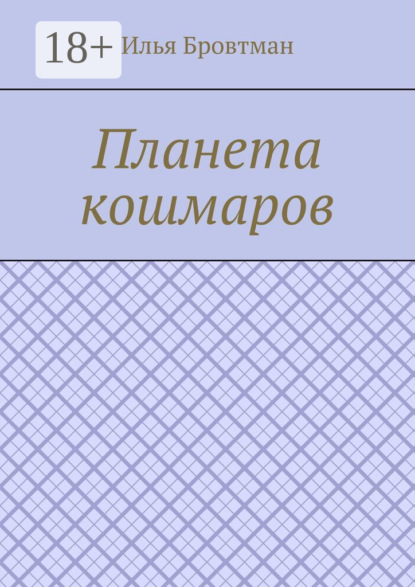 

Планета кошмаров
