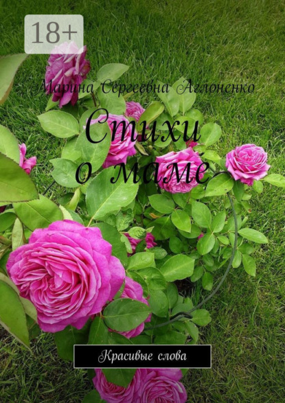 

Стихи о маме. Красивые слова