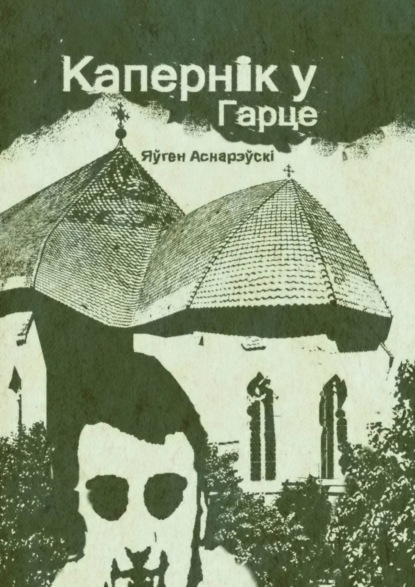 Яўген Аснарэўскі — Капернiк у Гарце