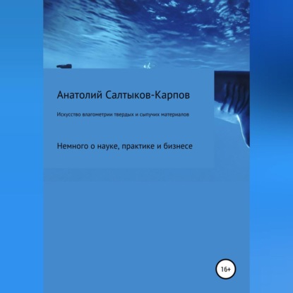 Анатолий Сергеевич Салтыков-Карпов — Искусство влагометрии твердых и сыпучих материалов