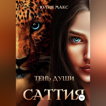 Аудиокнига «Саттия. Тень души», Юлия Макс
