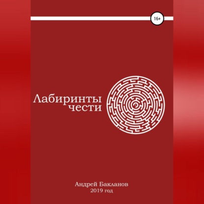 Аудиокнига «Лабиринты чести», Андрей Владимирович Бакланов
