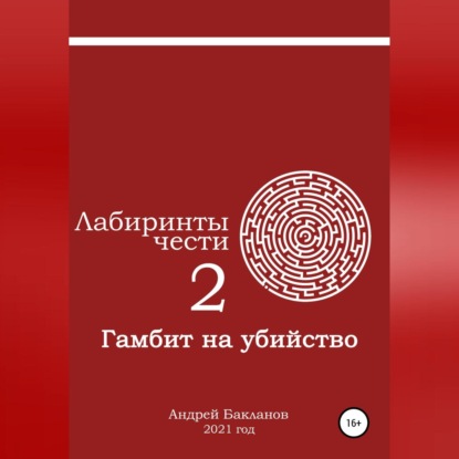 Аудиокнига «Лабиринты чести 2. Гамбит на убийство», Андрей Владимирович Бакланов