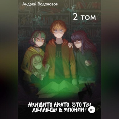 Аудиокнига «Акишито Акато, что ты делаешь в Японии? 2 том», Андрей Водовозов