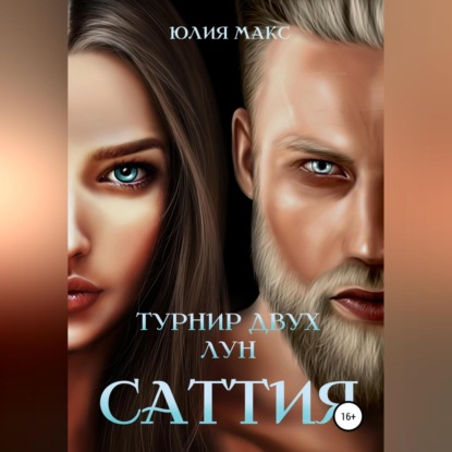 Аудиокнига «Саттия. Турнир двух лун», Юлия Макс