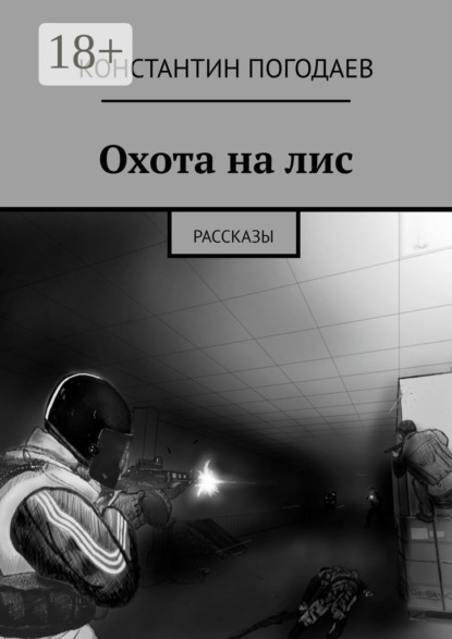 Константин Погодаев — Охота на лис. Рассказы