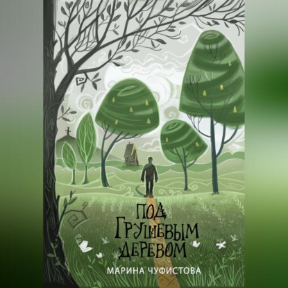 Аудиокнига «Под грушевым деревом», Марина Чуфистова