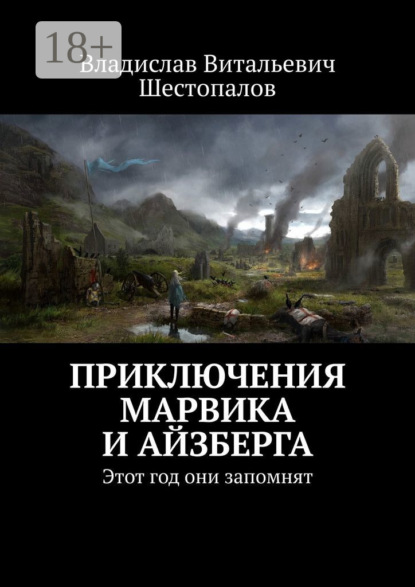 

Приключения Марвика и Айзберга. Этот год они запомнят