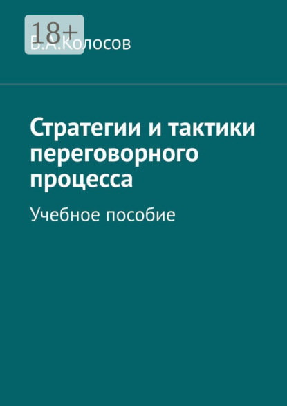 

Стратегии и тактики переговорного процесса. Учебное пособие