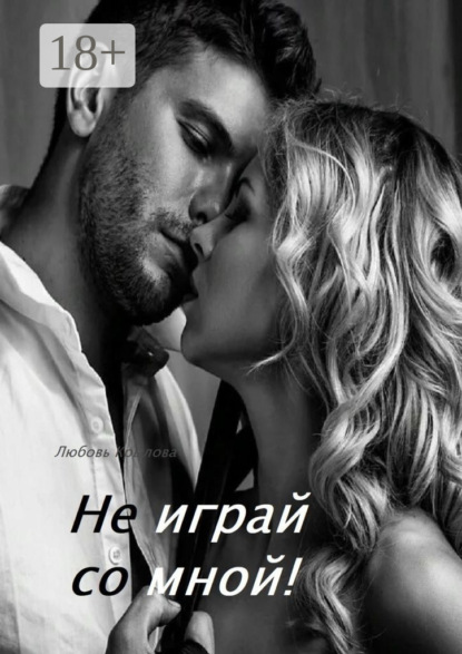 

Не играй со мной!
