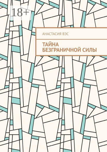 Тайна безграничной силы