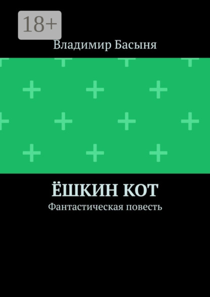 Владимир Басыня — Ёшкин кот. Фантастическая повесть