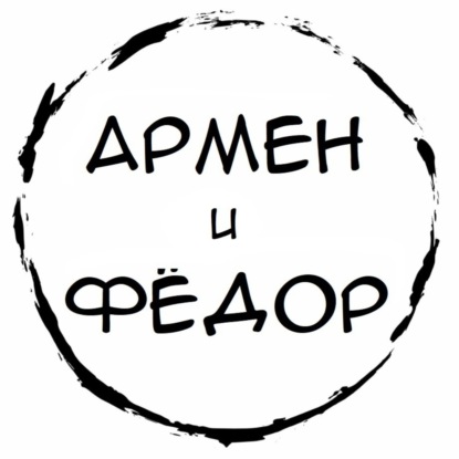 [АНОНС] Литературная игра: куда поедут Армен и Фёдор?