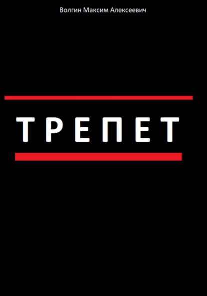 

Трепет
