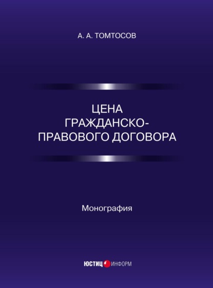 А. А. Томтосов — Цена гражданско-правового договора