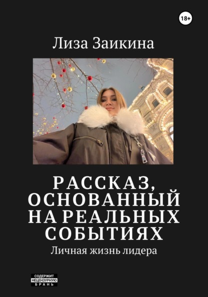 

Личная жизнь лидера
