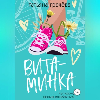 Аудиокнига «Витаминка», Татьяна Александровна Грачева
