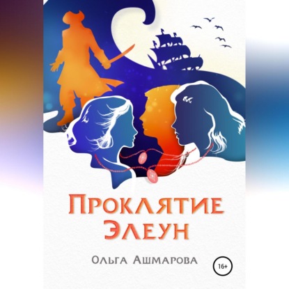 Аудиокнига «Проклятие Элеун», Ольга Викторовна Ашмарова