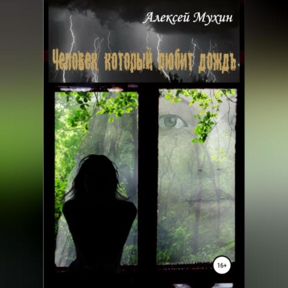 Аудиокнига «Человек, который любит дождь», Алексей Аркадьевич Мухин