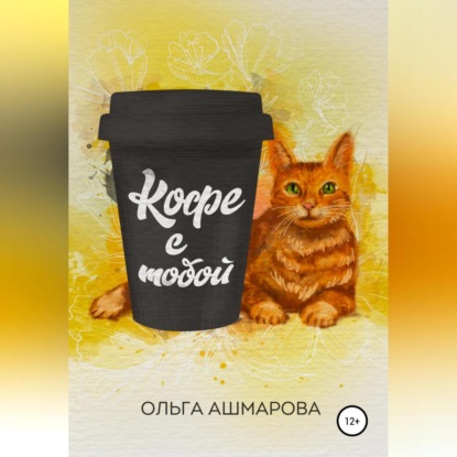 Ольга Викторовна Ашмарова — Кофе с тобой. Сборник рассказов