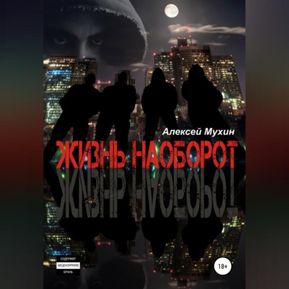 Аудиокнига «Жизнь наоборот», Алексей Аркадьевич Мухин