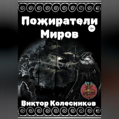 Аудиокнига «Пожиратели Миров», Виктор Владимирович Колесников